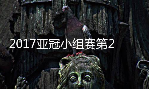 亚冠上海上港主场上演大屠杀