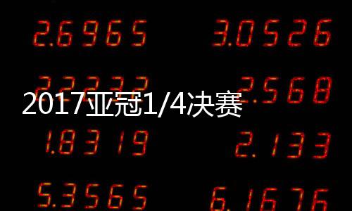 3顺位被抽出的决赛球队