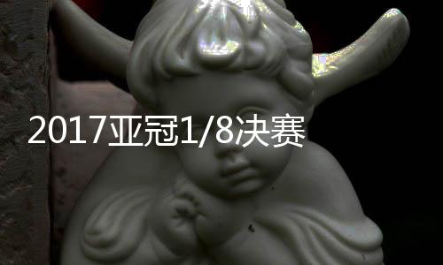 决赛以总比分5-3晋级八强