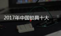 2017年中国锁具十大品牌 门锁十大品牌排名