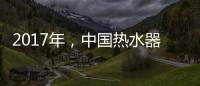 2017年�，中国热水器十大品牌如何赢定市场?