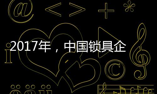 国锁怎样做好每一个市场