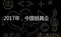 2017年	�，中国锁具企业要以品质为重