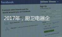 2017年，厨卫电器企业如何调整加盟政策?