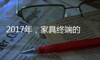 2017年�，家具终端的六大变化