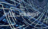 2017年，汽车照明行业有哪些突破?