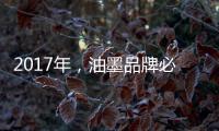 2017年，油墨品牌必须要做好网络整合营销
