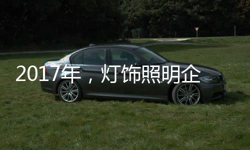 灯饰照明品牌全面饱和