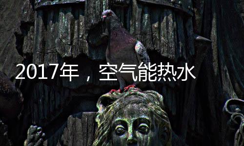 气能器比电热水器节能75%以上