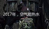 2017年，空气能热水器十大品牌进入“变频时代”
