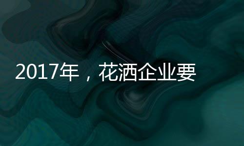 洒企互联网快速发展
