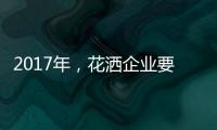 2017年	，花洒企业要把握两点
