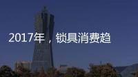 2017年
，锁具消费趋势将向智能化发展