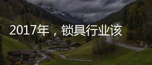 必将推动锁具行业更好地发展