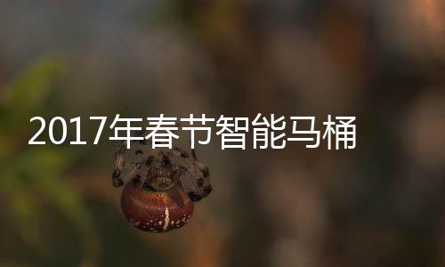 仍处智能马桶盖热度未减