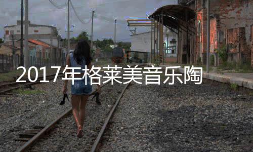 莱美理性化的音乐立场