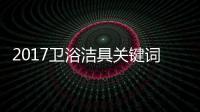 2017卫浴洁具关键词大咖谈：品牌升级 走差异化路线