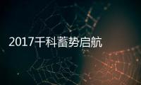 2017千科蓄势启航 智慧营销经销商大会隆重召开