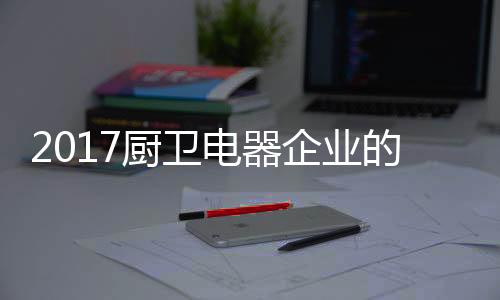 厨电品也具有个性化