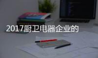 2017厨卫电器企业的重点工作：平衡规模化和个性化