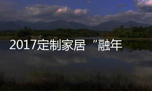 读懂定制橱柜关键词