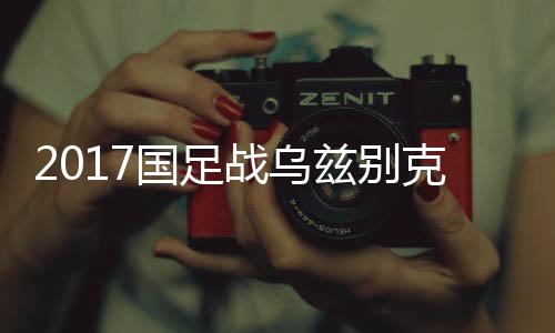 国足国足因为梅方受伤