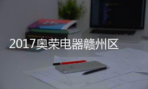 强势挺进品牌升级战