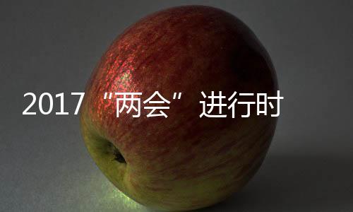 卫战京沪、两会去年两会期间