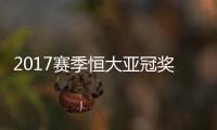 2017赛季恒大亚冠奖金多少