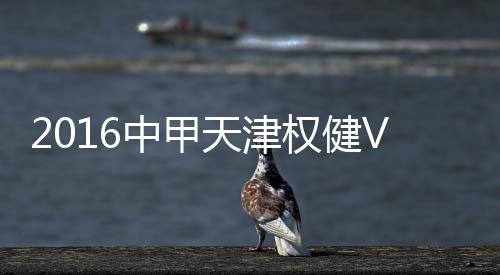 中甲战报张鹭扑球不远