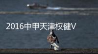 2016中甲天津权健VS深圳战报