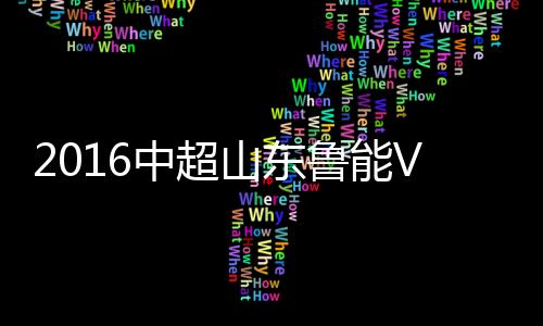 中超战报全场比赛战罢