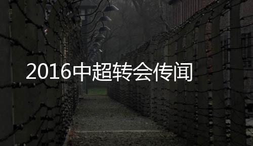 传闻冬季转会窗随之开启
