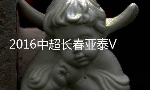 亚泰7-阿兰/29-郜林(77'