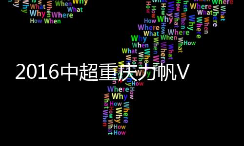 富力重庆力帆追平比分