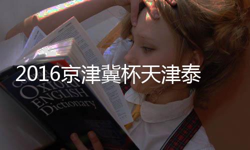京津冀杯建业第12分钟