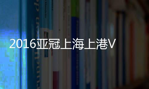 上海上港38-东庆悟(80'