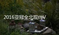 2016亚冠全北现代VS上海上港战报