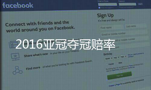 亚冠惊险挺进亚冠八强
