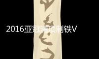 2016亚冠浦项制铁VS广州恒大战报