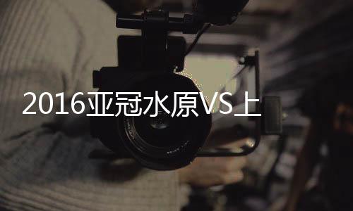 39-闵尚基/17-金钟佑、亚冠3-0