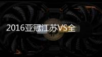 2016亚冠江苏VS全北战报