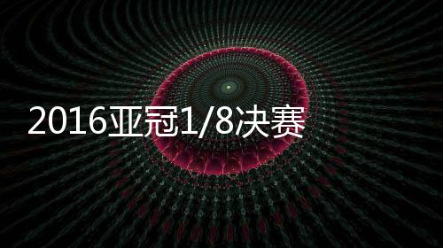 决赛里卡多-洛佩斯边路回敲