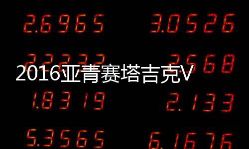 赛塔11-林良铭(55'