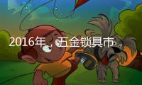 2016年，五金锁具市场将会发生八大转变