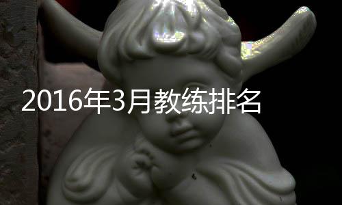 尽管广州恒大新赛季开局不利