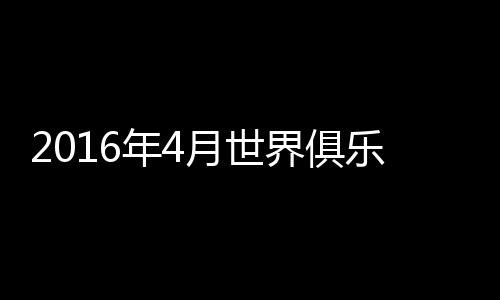 俱乐广州富力(亚洲第99)