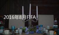 2016年8月FIFA排名