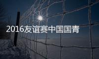 2016友谊赛中国国青VS新加坡战报