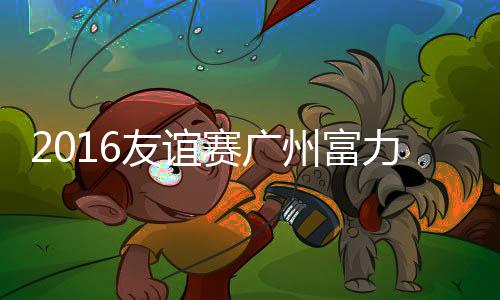 赛广S沙门将程月磊扑救不及